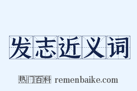 发志近义词是什么意思的图片